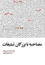 مصاحبه با بزرگان تبلیغات
