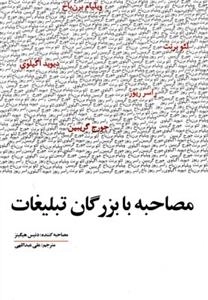 مصاحبه با بزرگان تبلیغات