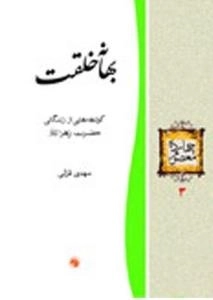 چهارده معصوم 3 : بهانه خلقت - کوتاهه‌هایی از زندگانی حضرت زهرا علیها السلام
