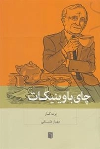 چای باوینیکات