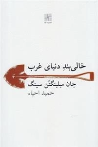خالی بند دنیای غرب