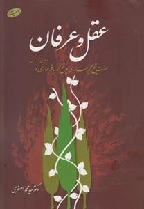 عقل و عرفان