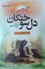 گلچین دلسوختگان آل یاسین ویژه محرم و صفر