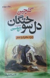 گلچین دلسوختگان آل یاسین ویژه محرم و صفر