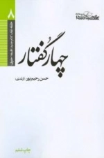 حلقه نقد (کلام جدید/ فلسفه/ حقوق) 8 : چهار گفتار