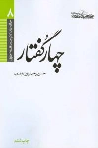 حلقه نقد (کلام جدید/ فلسفه/ حقوق) 8 : چهار گفتار
