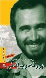 قصه فرماندهان 5: پروانه در چراغانی - بر اساس زندگی شهید حسین خرازی
