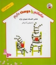 در خانه ی ما: مامانم را دوست دارم