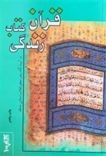 قرآن کتاب زندگی در آیینه نگاه رهبر معظم انقلاب اسلامی
