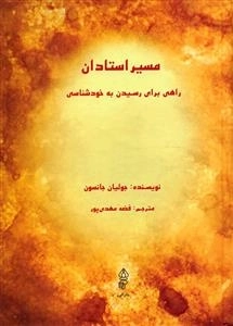 مسیر استادان: راهی برای رسیدن به خودشناسی