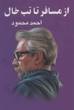 از م‍س‍اف‍ر ت‍ا ت‍ب‌ خ‍ال‌