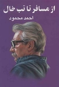 از م‍س‍اف‍ر ت‍ا ت‍ب‌ خ‍ال‌