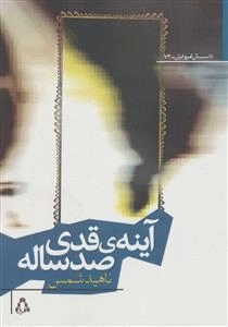 آینه ی قدی صد ساله