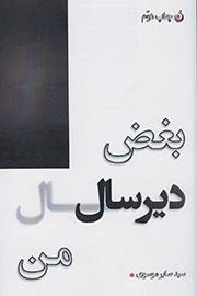 بغض دیر سال من