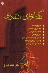 گفتار های انتقادی (ضرورت نقد، نقد درون گفتمانی، انقلاب صدرائی، حق فرهنگی، امکان جامعه شناسی دینی، وجوه نرم افزاری علم، .