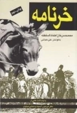 خرنامه - منطق الحمار