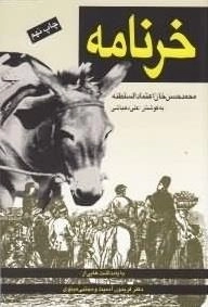 خرنامه - منطق الحمار