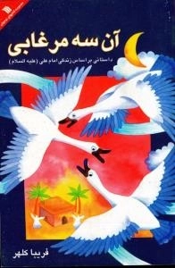 آن سه مرغابی، بر اساس زندگی امام علی(ع)