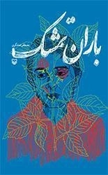 باران تمشک