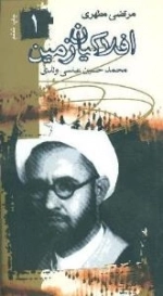 افلاکیان زمین ١ : مرتضی مطهری