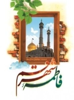 فاطمه ی شهر قم