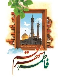 فاطمه ی شهر قم
