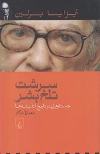 سرشت تلخ بشر- جستارهایی در تاریخ اندیشه ها