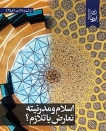اسلام و مدرنیته تعارض یا تلازم