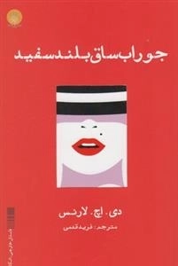 جوراب ساق بلند سفید