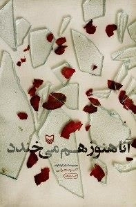 آنا هنوز هم می خندد : داستان کوتاه کوتاه