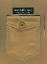 سرباز سالهای ابری : خاطرات عبدالحسین بنادری