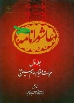عاشورانامه - دوره 5 جلدی