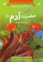 درس هایی از زندگی پیامبران به همراه 76سوال سرگرم کننده -حضرت آدم(ع)