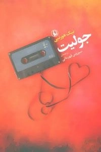 جولیت