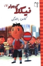 نیکلا کوچولو 6: کلاس رانندگی