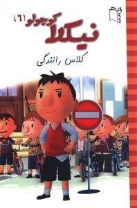 نیکلا کوچولو 6: کلاس رانندگی
