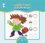 دوباره بنویس جلد 8 - تمرین ریاضی کلاس اول -2