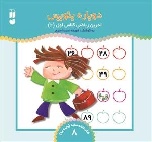 دوباره بنویس جلد 8 - تمرین ریاضی کلاس اول -2