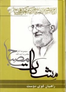 راهیان کوی دوست (مشکات ) - مجموعه آثار حضرت آیت الله مصباح