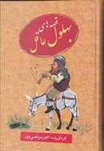 قصه های بهلول عاقل