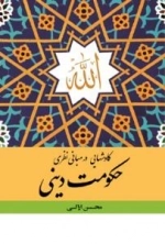 کاوشهایی در مبانی نظری حکومت دینی