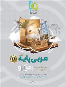 میکرو طبقه بندی: عربی پایه کنکور انسانی