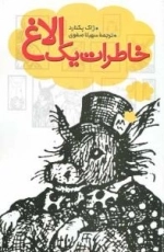خاطرات یک الاغ