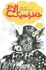 خاطرات یک الاغ