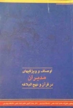 اوصاف و ویژگیهای مدیران در قرآن و نهج البلاغه