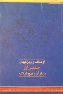 اوصاف و ویژگیهای مدیران در قرآن و نهج البلاغه