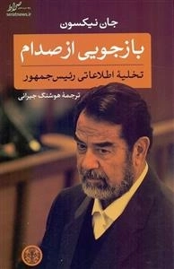 بازجویی از صدام: تخلیه اطلاعاتی رئیس جمهور