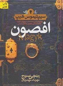 سیپتیموس هیپ 1: افصون