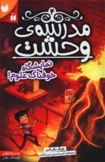 مدرسه وحشت 4: نمایشگاه خوفناک علوم!