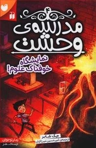 مدرسه وحشت 4: نمایشگاه خوفناک علوم!